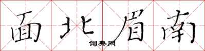 黃華生面北眉南楷書怎么寫