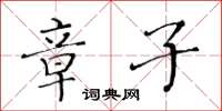 黃華生章子楷書怎么寫