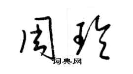 梁錦英周玲草書個性簽名怎么寫