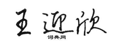 駱恆光王迎欣行書個性簽名怎么寫