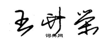 朱錫榮王竹榮草書個性簽名怎么寫