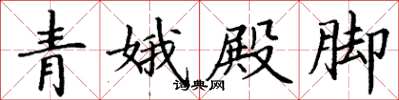 丁謙青娥殿腳楷書怎么寫