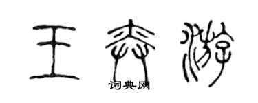 陳聲遠王奕游篆書個性簽名怎么寫