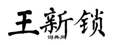 翁闓運王新鎖楷書個性簽名怎么寫