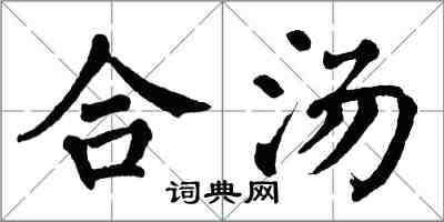 翁闓運合湯楷書怎么寫