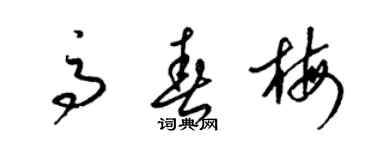 梁錦英高春梅草書個性簽名怎么寫