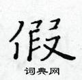 黃華生寫的硬筆楷書假