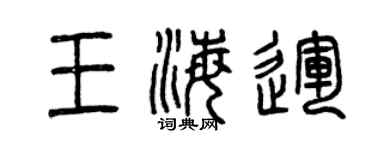 曾慶福王海運篆書個性簽名怎么寫