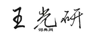 駱恆光王光研行書個性簽名怎么寫