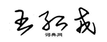 朱錫榮王紅戎草書個性簽名怎么寫