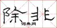 駱恆光除非隸書怎么寫