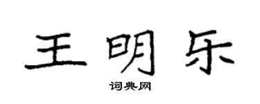 袁強王明樂楷書個性簽名怎么寫
