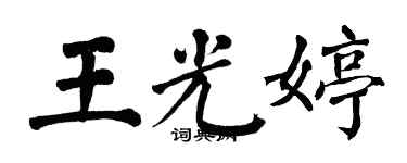 翁闓運王光婷楷書個性簽名怎么寫