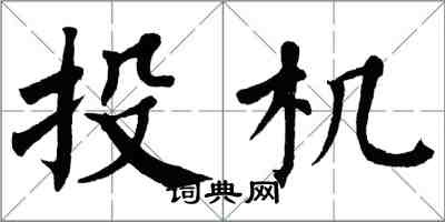 翁闓運投機楷書怎么寫