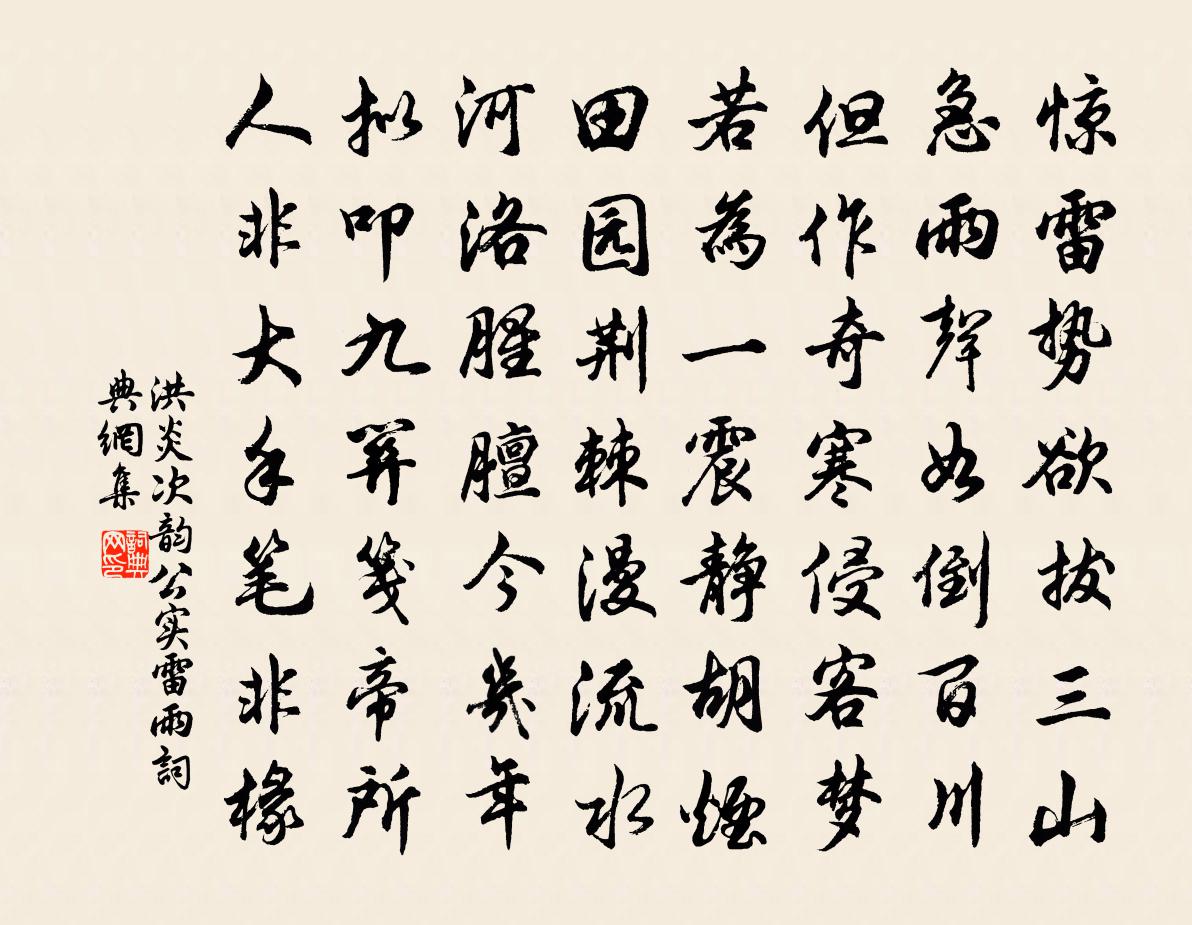 洪炎次韻公實雷雨書法作品欣賞