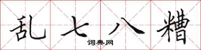 田英章亂七八糟楷書怎么寫