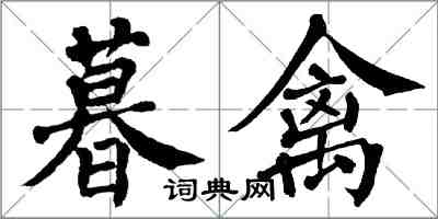 翁闓運暮禽楷書怎么寫