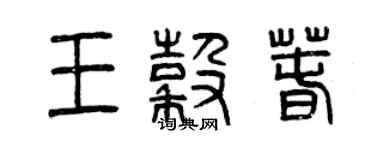 曾慶福王谷春篆書個性簽名怎么寫