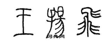 陳墨王揚飛篆書個性簽名怎么寫