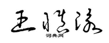 曾慶福王慎泳草書個性簽名怎么寫