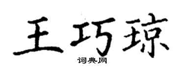 丁謙王巧瓊楷書個性簽名怎么寫