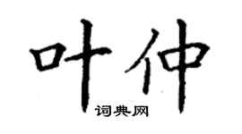 丁謙葉仲楷書個性簽名怎么寫