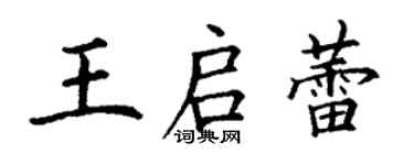 丁謙王啟蕾楷書個性簽名怎么寫
