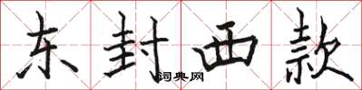 駱恆光東封西款楷書怎么寫