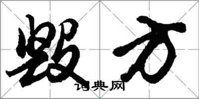 胡問遂毀方行書怎么寫