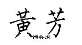 何伯昌黃芳楷書個性簽名怎么寫