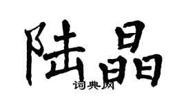 翁闓運陸晶楷書個性簽名怎么寫