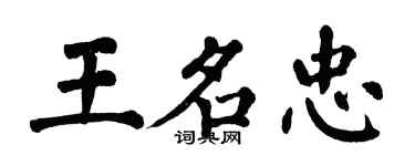 翁闓運王名忠楷書個性簽名怎么寫