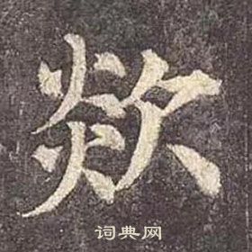 顏真卿多寶塔碑中欻的寫法