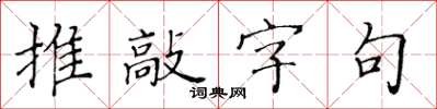 黃華生推敲字句楷書怎么寫