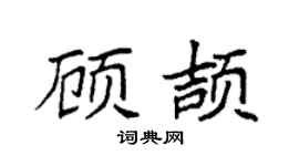 袁強顧頡楷書個性簽名怎么寫