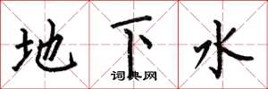何伯昌地下水楷書怎么寫