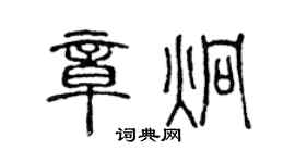 陳聲遠章炯篆書個性簽名怎么寫