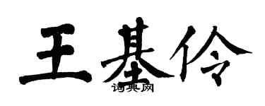 翁闓運王基伶楷書個性簽名怎么寫