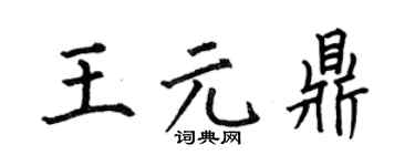 何伯昌王元鼎楷書個性簽名怎么寫