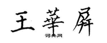 何伯昌王華屏楷書個性簽名怎么寫