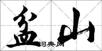 胡問遂盆山行書怎么寫