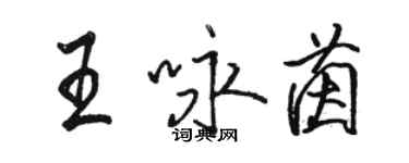 駱恆光王詠茵行書個性簽名怎么寫