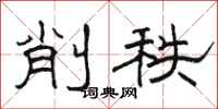 駱恆光削秩隸書怎么寫
