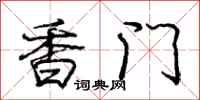 龐中華香門行書怎么寫