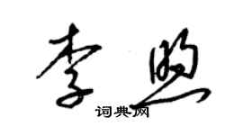 梁錦英李煦草書個性簽名怎么寫