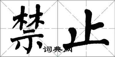 翁闓運禁止楷書怎么寫