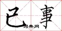 何伯昌已事楷書怎么寫