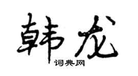 曾慶福韓龍行書個性簽名怎么寫