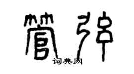 曾慶福管弦篆書個性簽名怎么寫