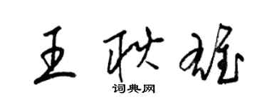 梁錦英王耿雄草書個性簽名怎么寫